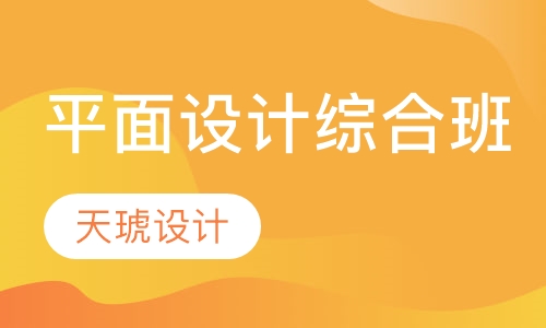 平面设计综合班