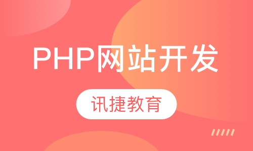 PHP网站开发工程师班
