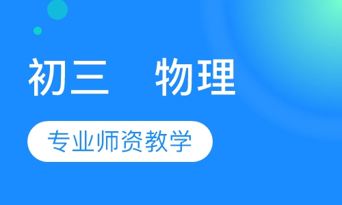 初三   物理