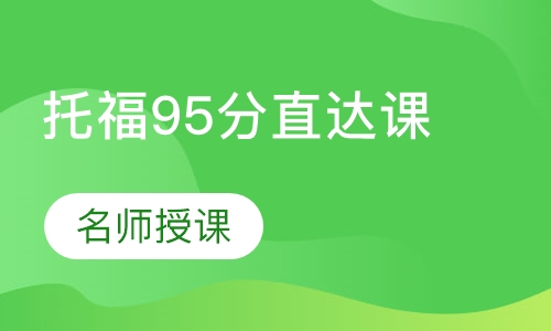 托福95分直达课