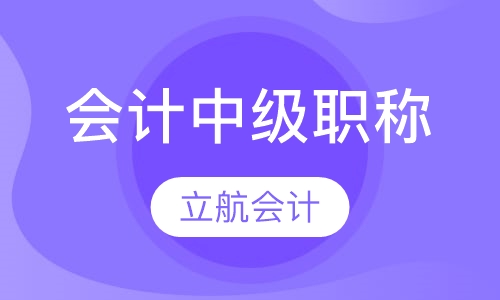 会计中级职称