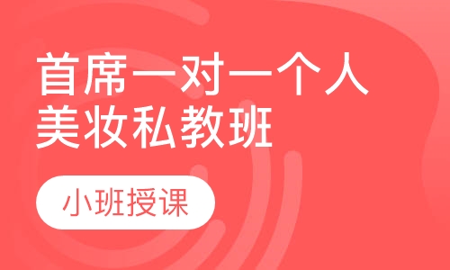 首席一对一个人美妆私教班