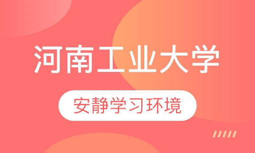 河南工业大学