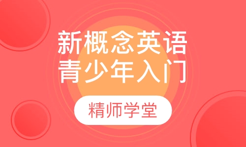 青少版新概念英语（入门a-2b）