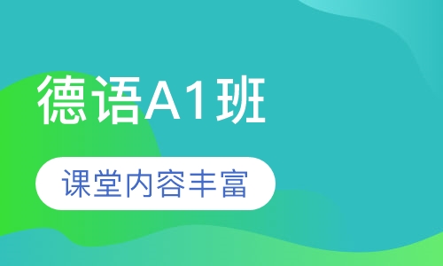 德语A1班