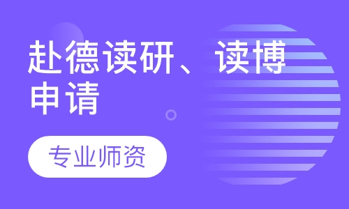 赴德读研、本科在读