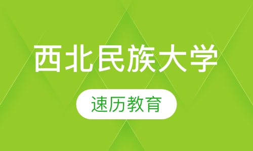 西北民族大学
