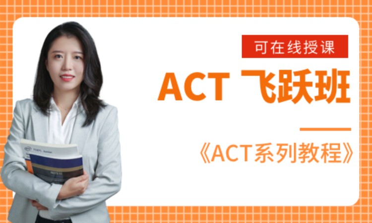 ACT 飞跃班