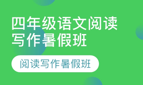 四年级语文阅读写作暑假班