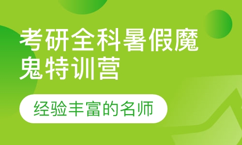 考研全科暑假魔鬼特训营