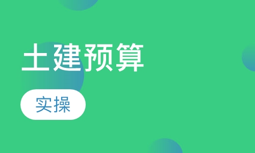 土建预算实操