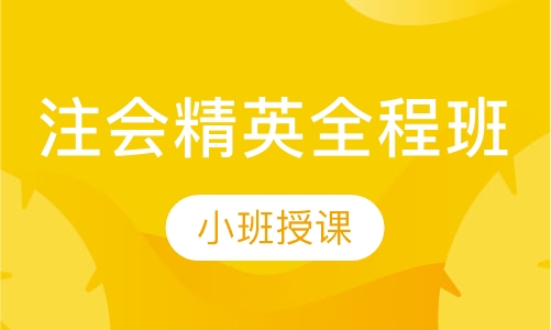 注会精英全程班