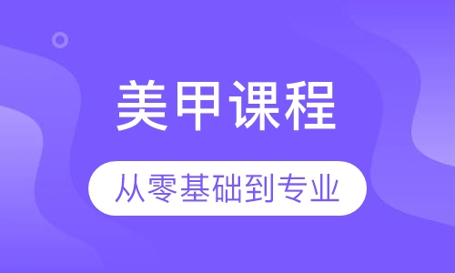 美甲课程