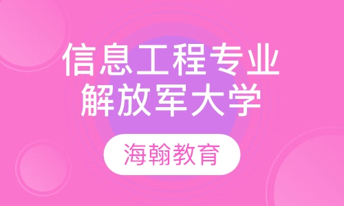 解放军信息工程大学