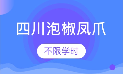 四川泡椒凤爪
