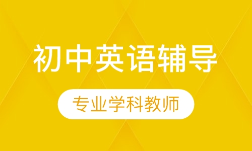 初中英语辅导