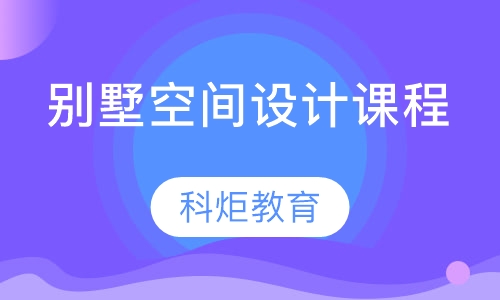 别墅空间设计课程