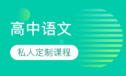 高中语文