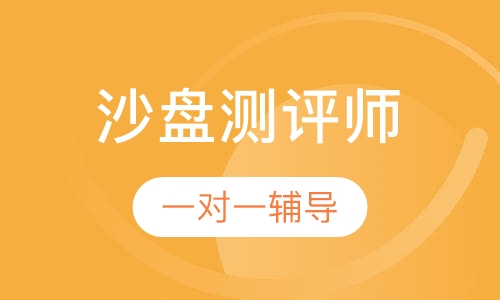 沙盘测评师