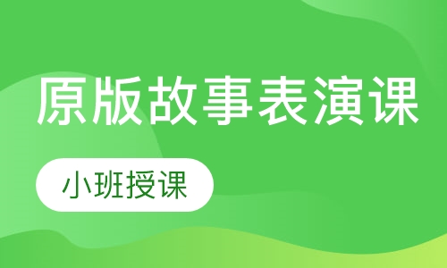 原版故事表演课