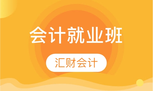 会计就业班