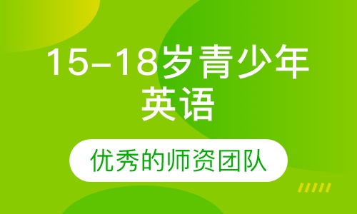 15-18岁青少年英语课程