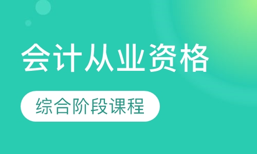 会计从业资格综合阶段课程
