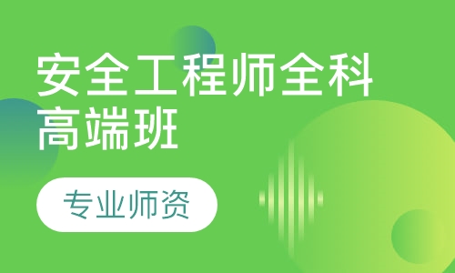 安全工程师全科高端班