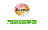 武汉万国语言培训学校