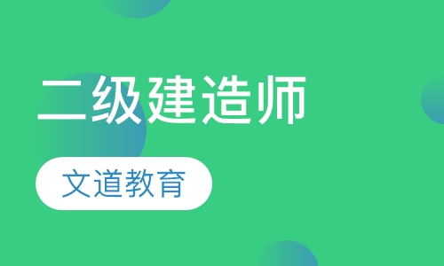 二级建造师