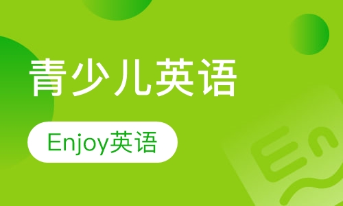 青少儿英语