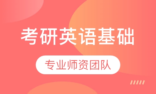 考研英语基础精品班