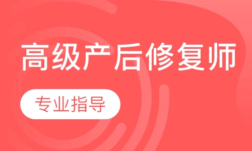 高级产后修复师