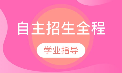 自主招生全程辅导