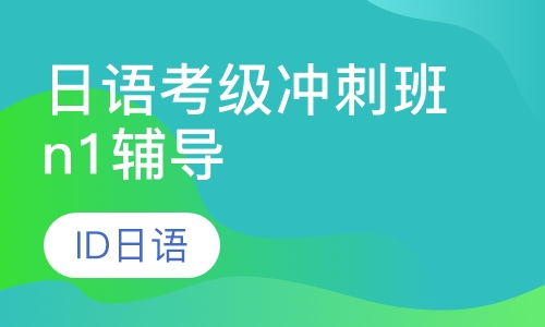 日语考级冲刺班n1辅导