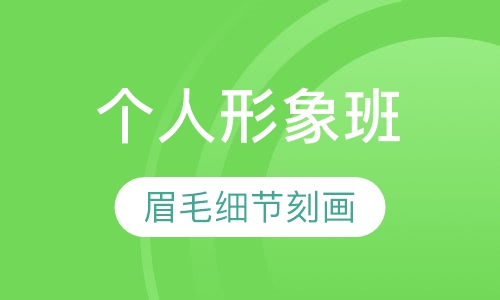 个人形象扮靓班