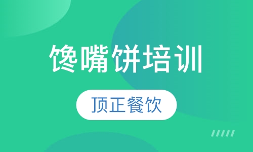 馋嘴饼培训