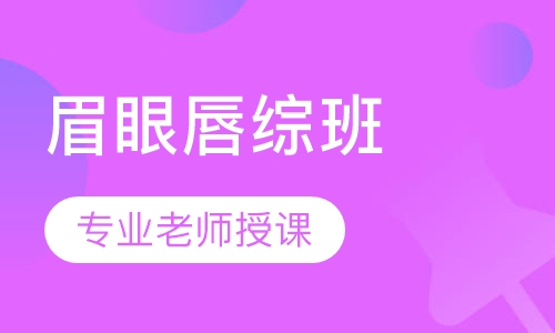 半永久眉眼唇综合班