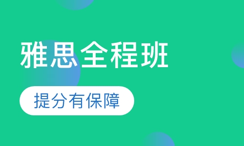 IELTS全程托管系列