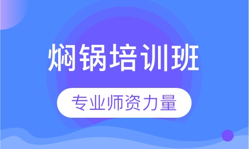 焖锅培训