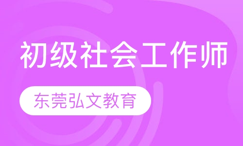 初级社会工作师