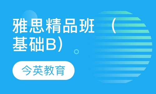 雅思精品班 （基础B）