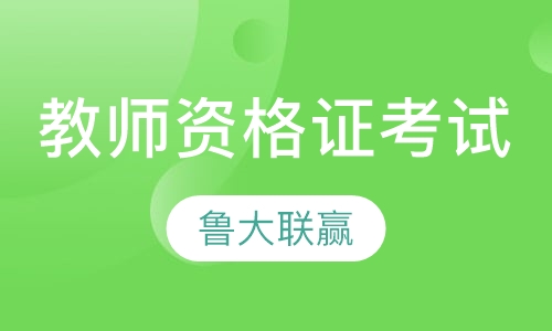 教师资格证考试培训