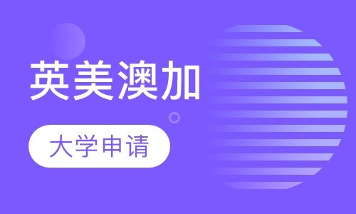 英美澳加大学留学