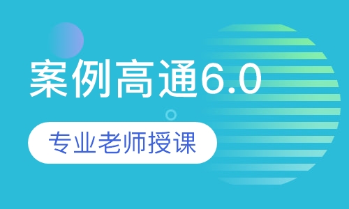 造价工程师案例高通6.0
