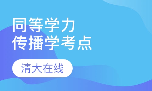 同等学力综合-传播学考点串讲班