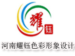 河南耀钰色彩形象设计