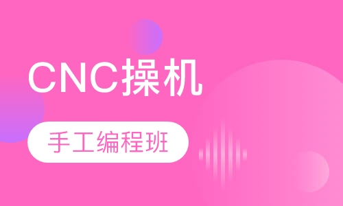 CNC操机手工编程班