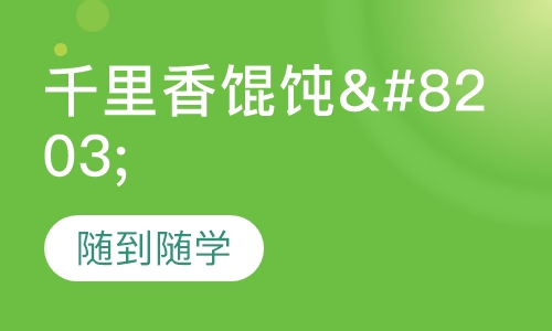 千里香馄饨​