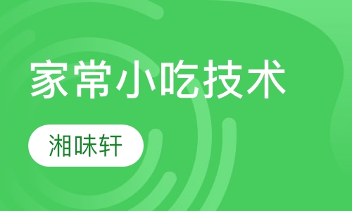 家常小吃技术培训
